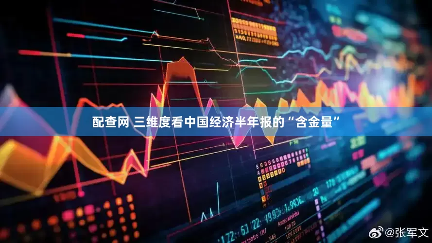 配查网 三维度看中国经济半年报的“含金量”