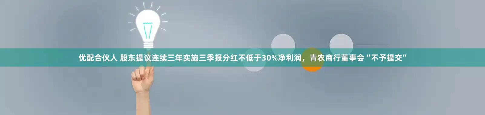 优配合伙人 股东提议连续三年实施三季报分红不低于30%净利润，青农商行董事会“不予提交”