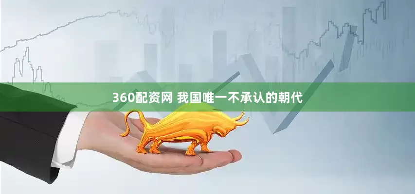 360配资网 我国唯一不承认的朝代